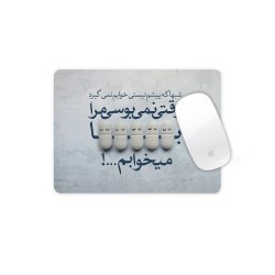 موس پد طرح وقتی نمی بوسی مرا
