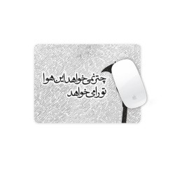 موس پد طرح این هوا تو را می خواهد