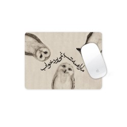 موس پد طرح ما را همه شب نمی‌ برد خواب