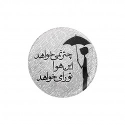 پیکسل طرح این هوا تو را می خواهد