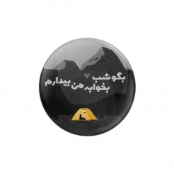پیکسل طرح بگو شب بخوابه