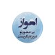 پیکسل طرح اهواز بی حضور تو