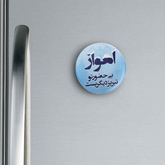پیکسل طرح اهواز بی حضور تو