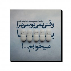 تابلو شاسی طرح وقتی نمی بوسی مرا