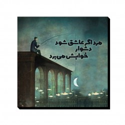 تابلو شاسی طرح مرد اگر عاشق شود