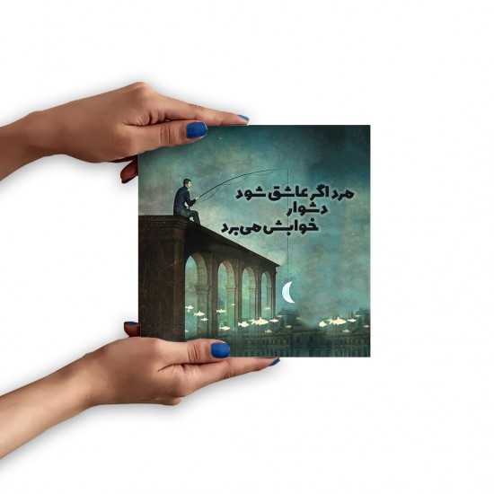 تابلو شاسی طرح مرد اگر عاشق شود