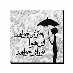 تابلو شاسی این هوا تو را می خواهد