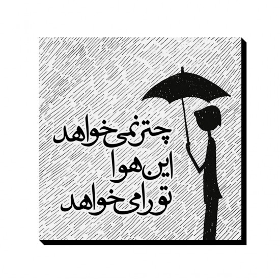 تابلو شاسی این هوا تو را می خواهد