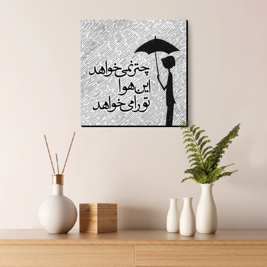 تابلو شاسی این هوا تو را می خواهد