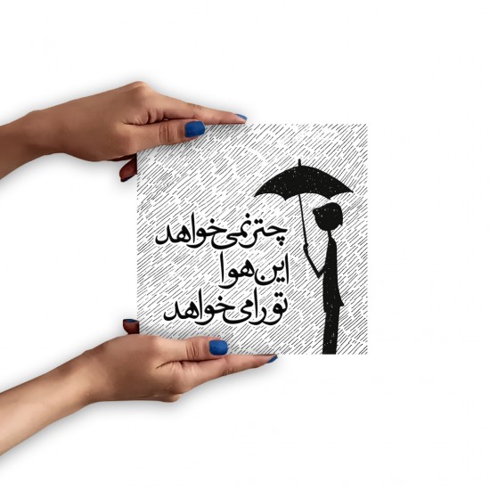 تابلو شاسی این هوا تو را می خواهد