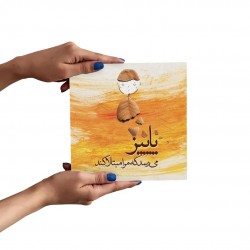 تابلو شاسی طرح پاییز میرسد کدtrm006