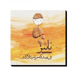 تابلو شاسی طرح پاییز میرسد کدtrm006