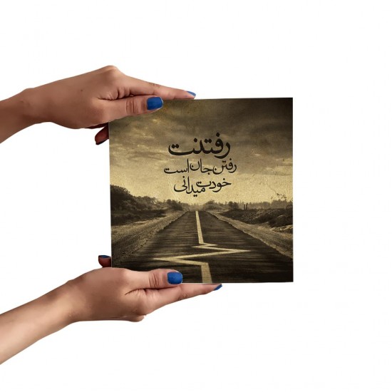 تابلو شاسی رفتنت رفتن جان است