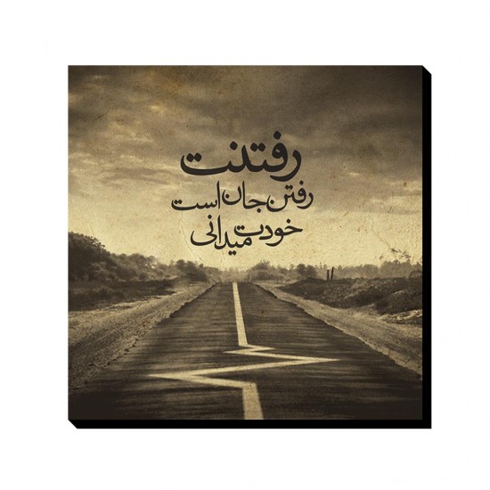 تابلو شاسی رفتنت رفتن جان است