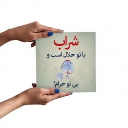 تابلو شاسی شراب با تو حلال است