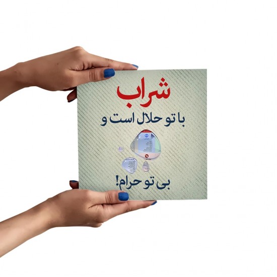 تابلو شاسی شراب با تو حلال است