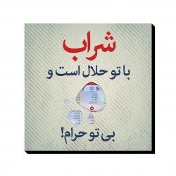 تابلو شاسی شراب با تو حلال است