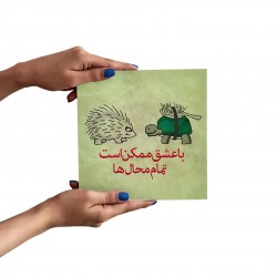 تابلو شاسی با عشق ممکن است