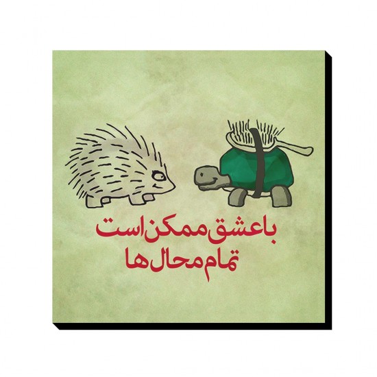 تابلو شاسی با عشق ممکن است