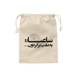 کیسه نظم دهنده طرح ساعت ها رو به عقب برگردون