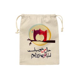 کیسه نظم دهنده طرح حال من خوب است