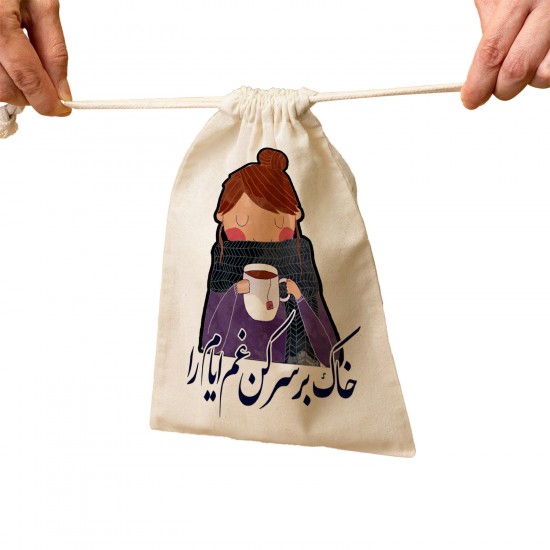 کیسه نظم دهنده طرح خاک بر سر کن غم ایام را