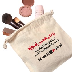 کیسه نظم دهنده طرح زندگی همین امروزه