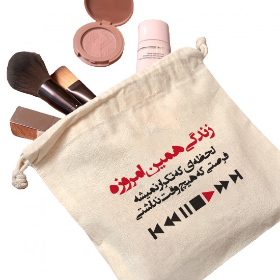 کیسه نظم دهنده طرح زندگی همین امروزه