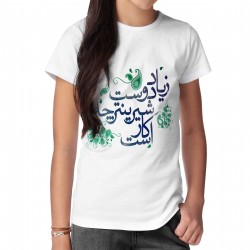 تیشرت طرح زیاد دوست شیرین تر