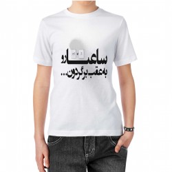 تیشرت طرح ساعت ها رو به عقب برگردون