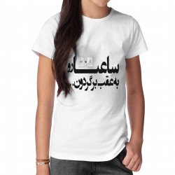 تیشرت طرح ساعت ها رو به عقب برگردون