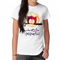 تیشرت طرح حال من خوب است