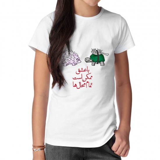 تیشرت طرح با عشق ممکن است