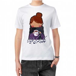 تیشرت طرح خاک بر سر کن غم ایام را