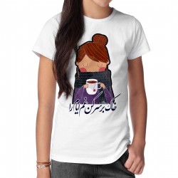 تیشرت طرح خاک بر سر کن غم ایام را