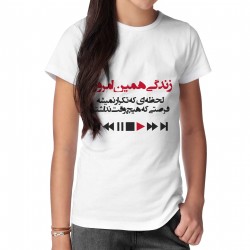 تیشرت طرح زندگی همین امروزه