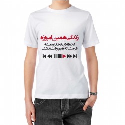 تیشرت طرح زندگی همین امروزه