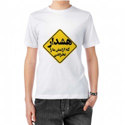 تیشرت طرح هشدار