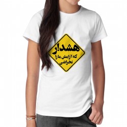 تیشرت طرح هشدار
