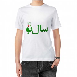 تیشرت طرح سال نو یعنی تو