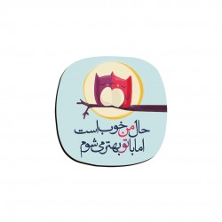 زیر لیوانی طرح حال من خوب است
