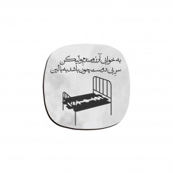 زیر لیوانی طرح به خوابی آرزومندم