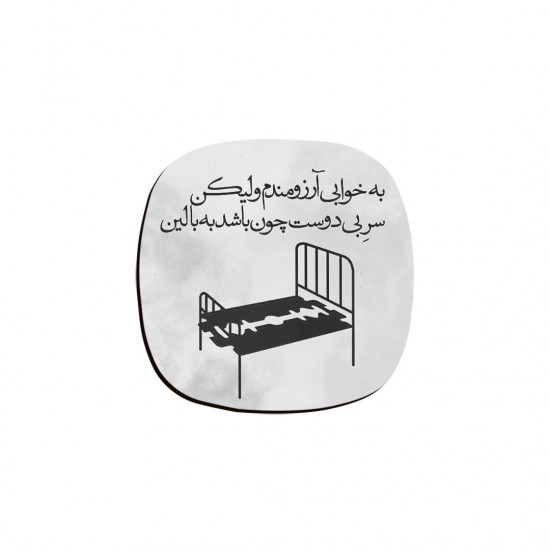 زیر لیوانی طرح به خوابی آرزومندم