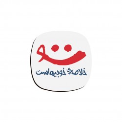 زیر لیوانی طرح لبخند تو