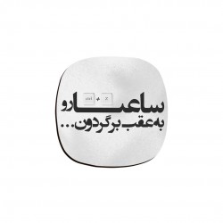 زیر لیوانی طرح ساعت ها رو به عقب برگردون