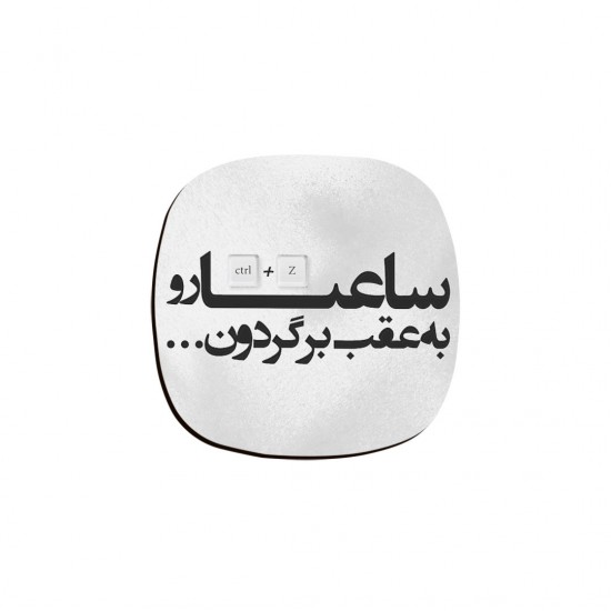 زیر لیوانی طرح ساعت ها رو به عقب برگردون