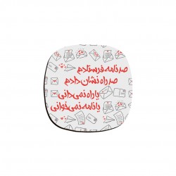 زیر لیوانی طرح صد نامه