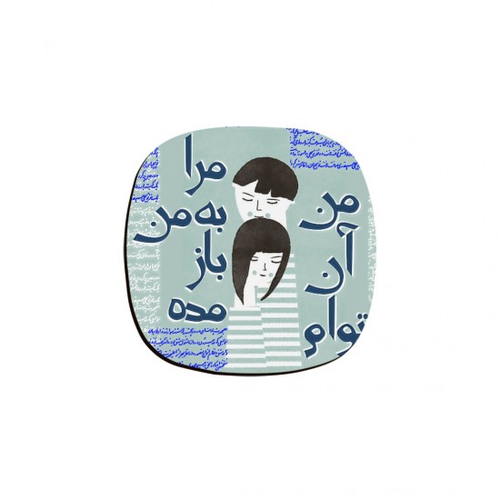 زیر لیوانی طرح من آن توام