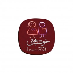 زیر لیوانی طرح خوشبختی