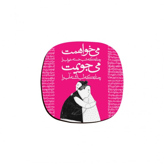 زیر لیوانی طرح می خواهمت